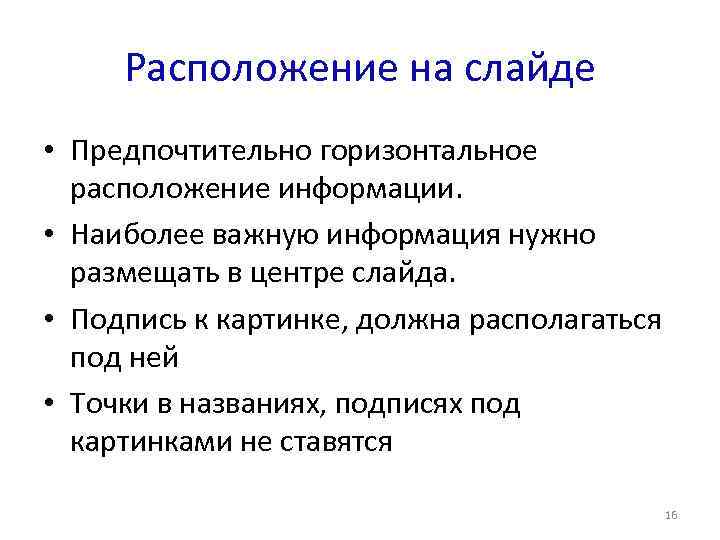 Расположение на слайде • Предпочтительно горизонтальное расположение информации. • Наиболее важную информация нужно размещать