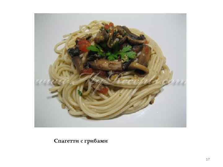 Спагетти с грибами 17 