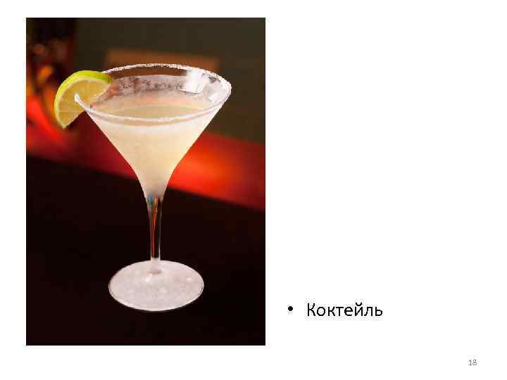  • Коктейль 18 