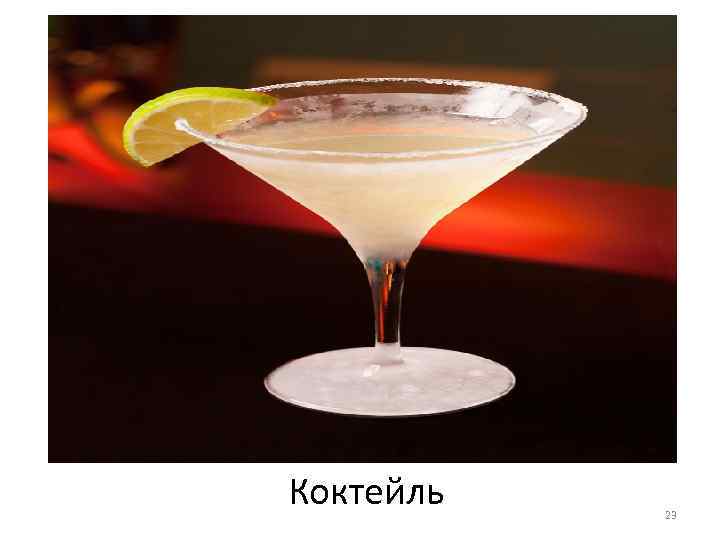 Коктейль 23 