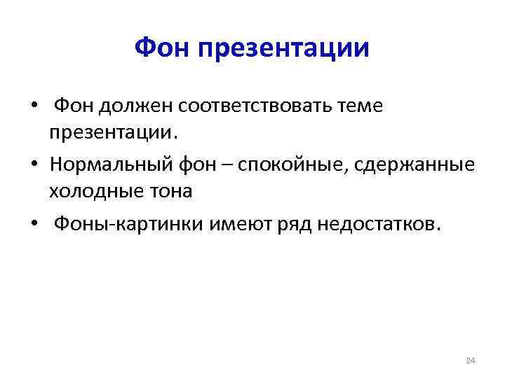 Фон презентации • Фон должен соответствовать теме презентации. • Нормальный фон – спокойные, сдержанные