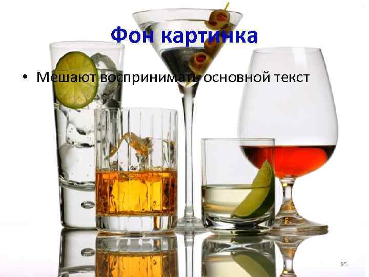 Фон картинка • Мешают воспринимать основной текст 25 