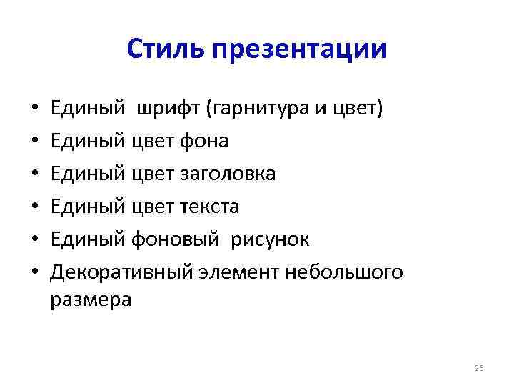 Стиль презентации • • • Единый шрифт (гарнитура и цвет) Единый цвет фона Единый
