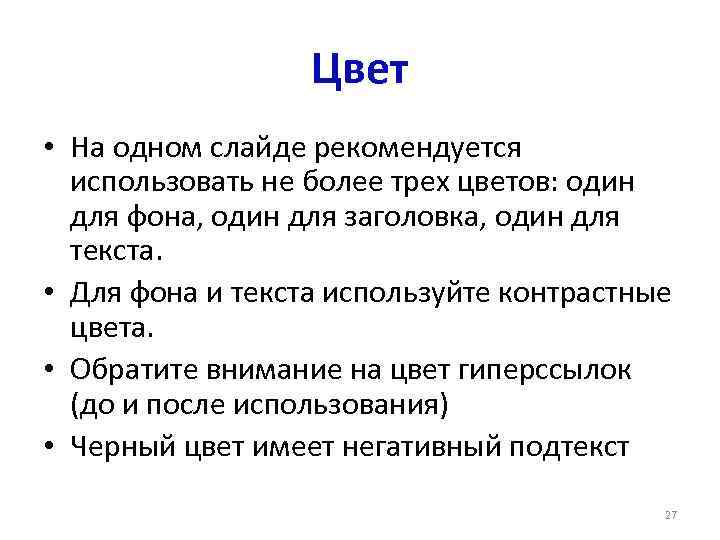 Цвет • На одном слайде рекомендуется использовать не более трех цветов: один для фона,