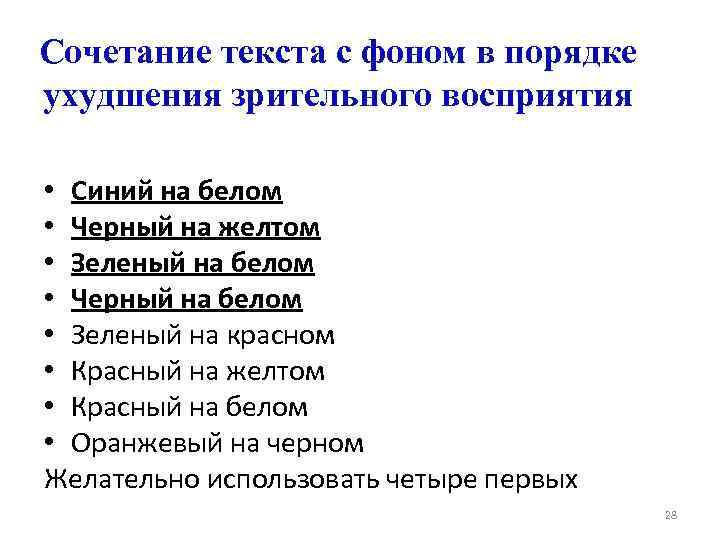 Сочетание текста с фоном в порядке ухудшения зрительного восприятия • Синий на белом •