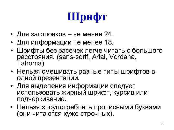 Шрифт • Для заголовков – не менее 24. • Для информации не менее 18.