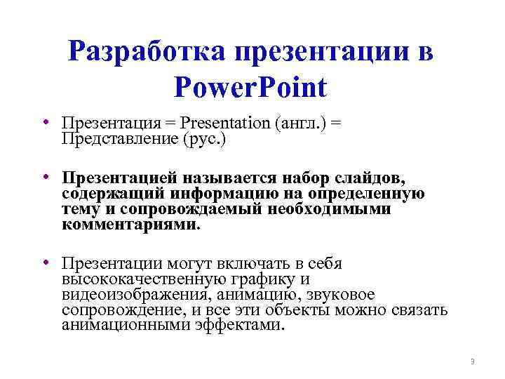 Разработка презентации в Power. Point • Презентация = Presentation (англ. ) = Представление (рус.