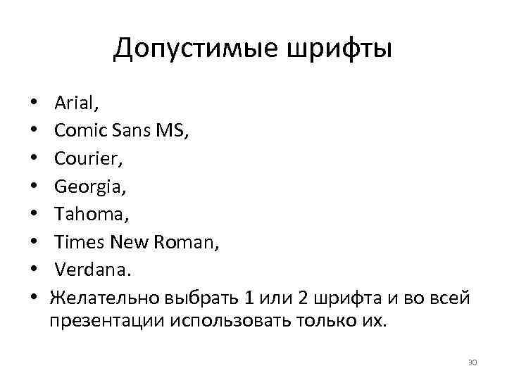 Допустимые шрифты • • Arial, Comic Sans MS, Courier, Georgia, Tahoma, Times New Roman,