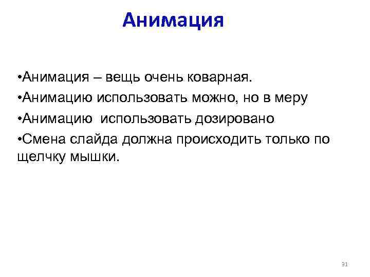 Анимация • Анимация – вещь очень коварная. • Анимацию использовать можно, но в меру