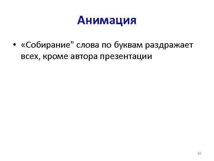 Анимация • «Собирание" слова по буквам раздражает всех, кроме автора презентации 32 