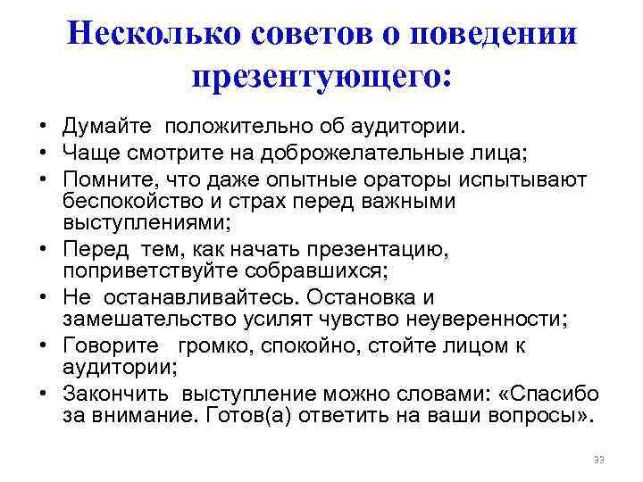 Несколько советов о поведении презентующего: • Думайте положительно об аудитории. • Чаще смотрите на