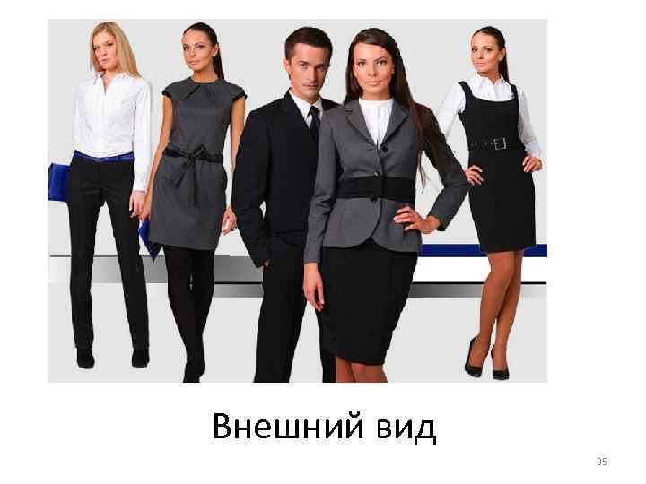 Внешний вид 35 