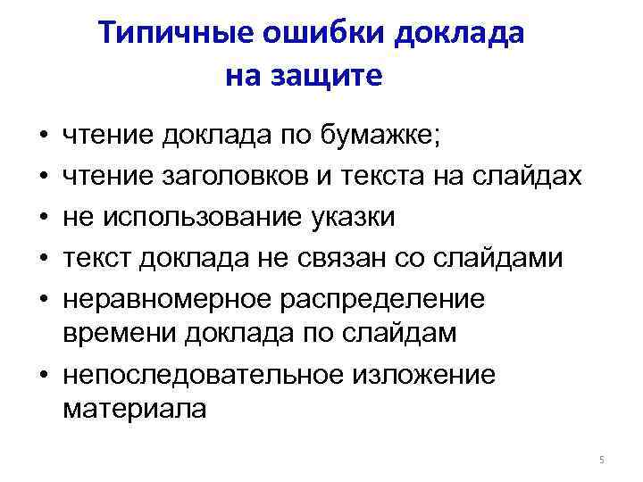 Типичные ошибки доклада на защите • • • чтение доклада по бумажке; чтение заголовков