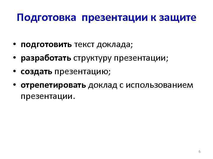 Подготовка презентации к защите • • подготовить текст доклада; разработать структуру презентации; создать презентацию;