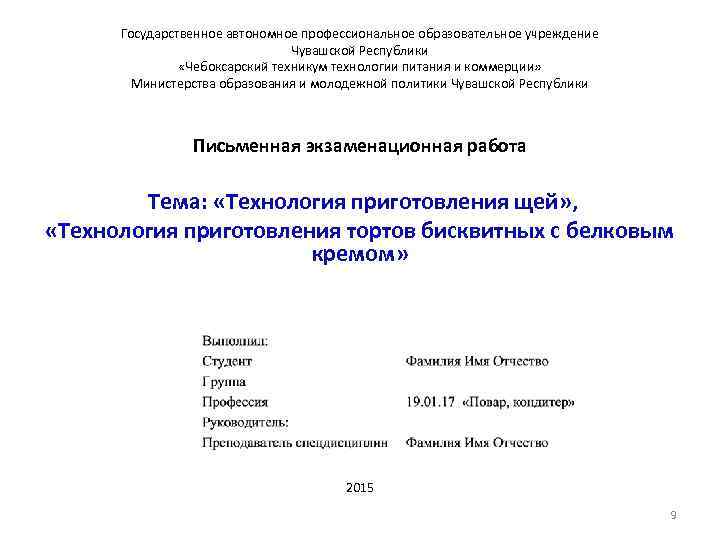 Государственное автономное профессиональное образовательное учреждение Чувашской Республики «Чебоксарский техникум технологии питания и коммерции» Министерства
