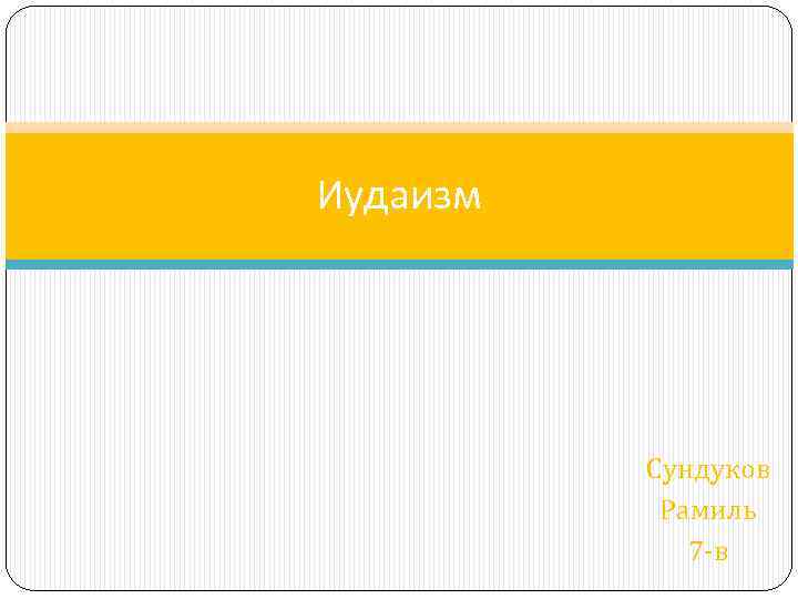 Иудаизм Сундуков Рамиль 7 -в 