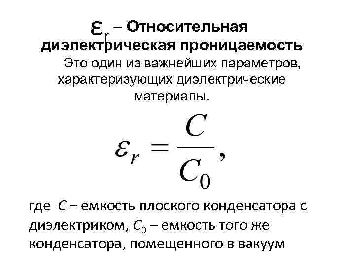 Диэлектрическая постоянная. Диэлектрическая проницаемость среды формула для конденсатора. Диэлектрическая проницаемость вакуума Размерность. По какой формуле определяется диэлектрическая проницаемость. Относительная диэлектрическая проницаемость среды.