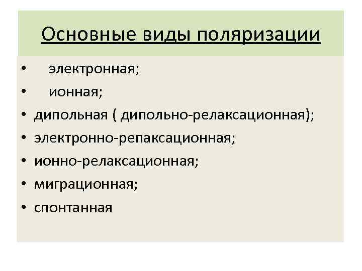 Основные виды поляризации • • электронная; ионная; дипольная ( дипольно релаксационная); электронно репаксационная; ионно