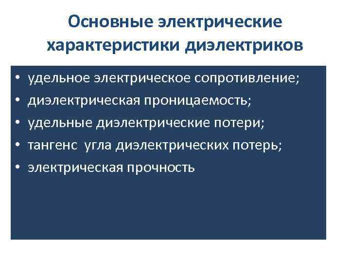 Основные электрические характеристики диэлектриков • • • удельное электрическое сопротивление; диэлектрическая проницаемость; удельные диэлектрические