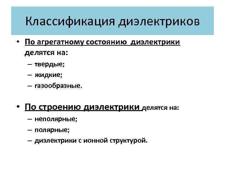 Классификация диэлектриков • По агрегатному состоянию диэлектрики делятся на: – твердые; – жидкие; –