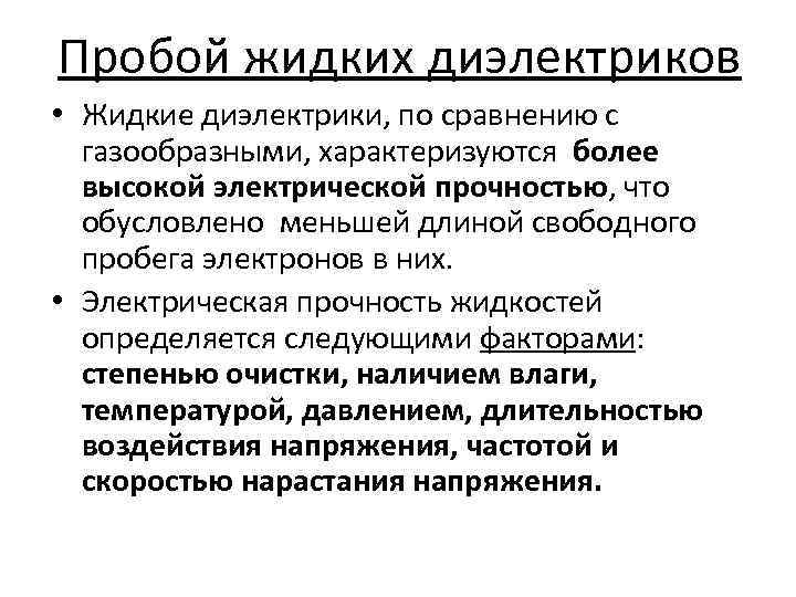 Пробой жидких диэлектриков • Жидкие диэлектрики, по сравнению с газообразными, характеризуются более высокой электрической