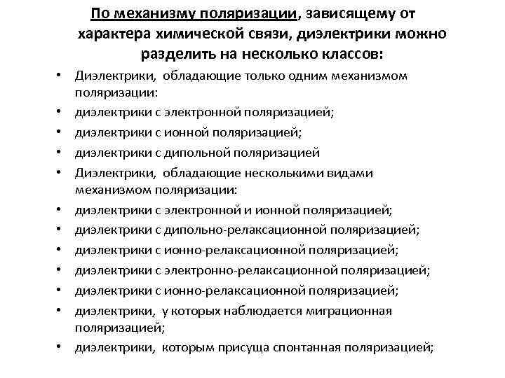 По механизму поляризации, зависящему от характера химической связи, диэлектрики можно разделить на несколько классов: