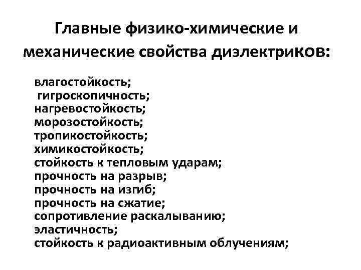 Главные физико химические и механические свойства диэлектриков: влагостойкость; гигроскопичность; нагревостойкость; морозостойкость; тропикостойкость; химикостойкость; стойкость