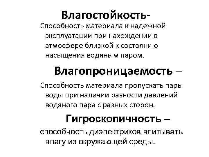 Способность материала. Влажностные характеристики диэлектриков. Влагостойкость диэлектрика это. Влагопроницаемость диэлектрика. Влагостойкость это способность.