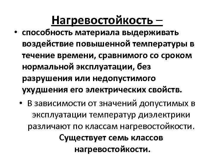 Нагревостойкость – • способность материала выдерживать воздействие повышенной температуры в течение времени, сравнимого со