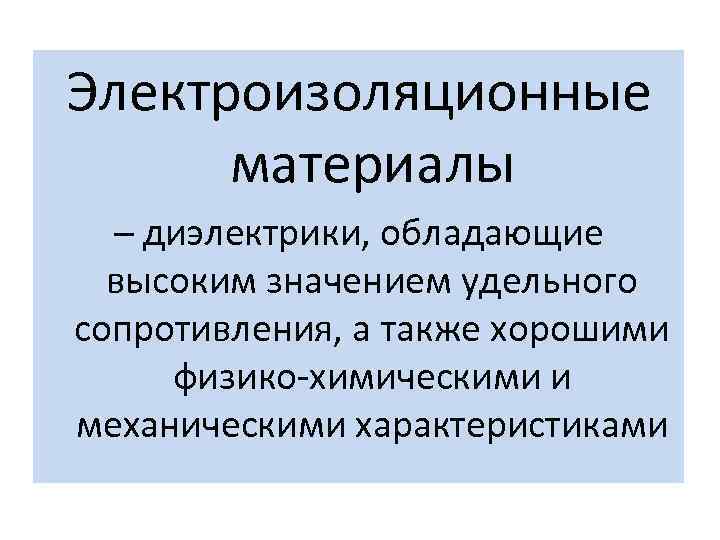 Диэлектрики материалы