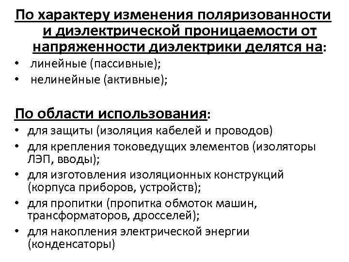 По характеру изменения поляризованности и диэлектрической проницаемости от напряженности диэлектрики делятся на: • линейные