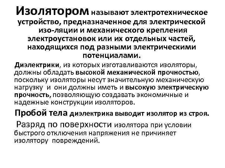 Изолятором называют электротехническое устройство, предназначенное для электрической изо ляции и механического крепления электроустановок или