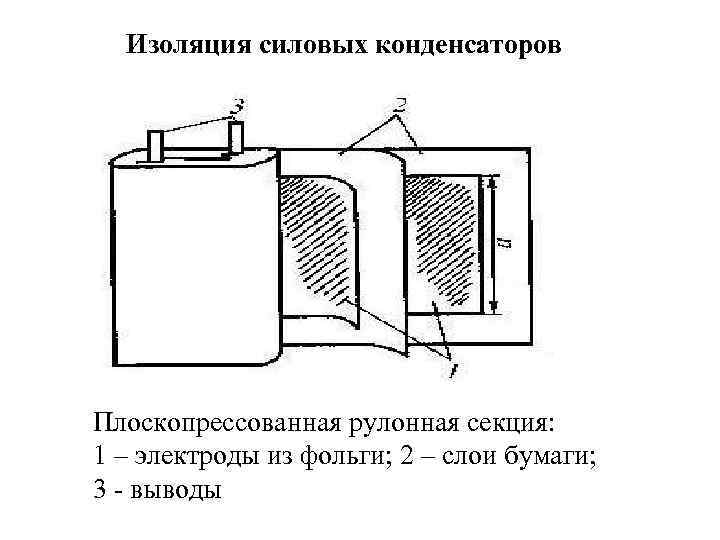 Бумажный конденсатор схема