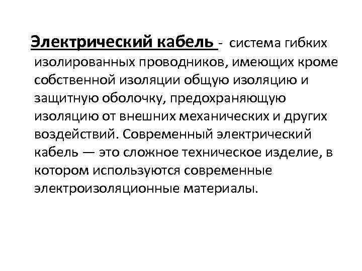  Электрический кабель система гибких изолированных проводников, имеющих кроме собственной изоляции общую изоляцию и