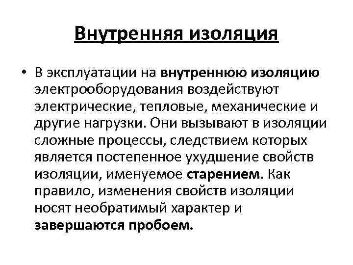 Внутренняя изоляция • В эксплуатации на внутреннюю изоляцию электрооборудования воздействуют электрические, тепловые, механические и