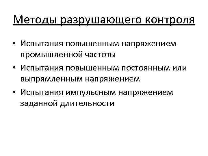 Методы разрушающего контроля • Испытания повышенным напряжением промышленной частоты • Испытания повышенным постоянным или