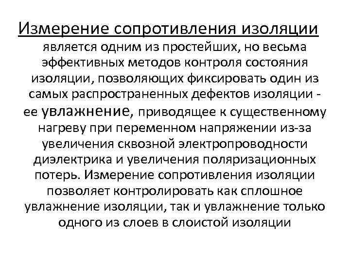 Измерение сопротивления изоляции является одним из простейших, но весьма эффективных методов контроля состояния изоляции,