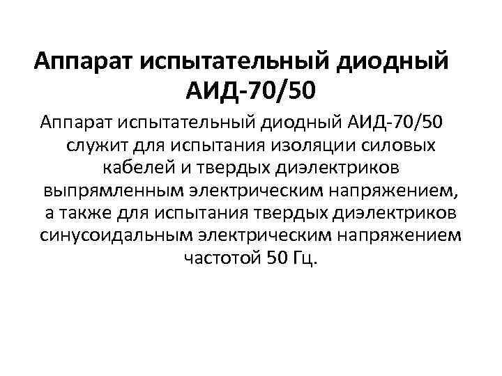 Аппарат испытательный диодный АИД 70/50 служит для испытания изоляции силовых кабелей и твердых диэлектриков