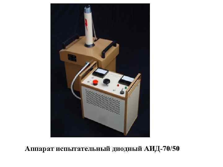 Аппарат испытательный диодный АИД-70/50 