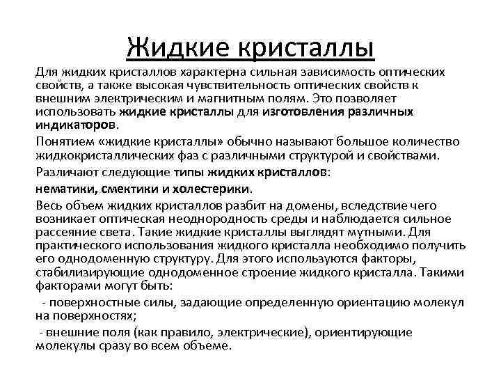 Жидкие кристаллы Для жидких кристаллов характерна сильная зависимость оптических свойств, а также высокая чувствительность