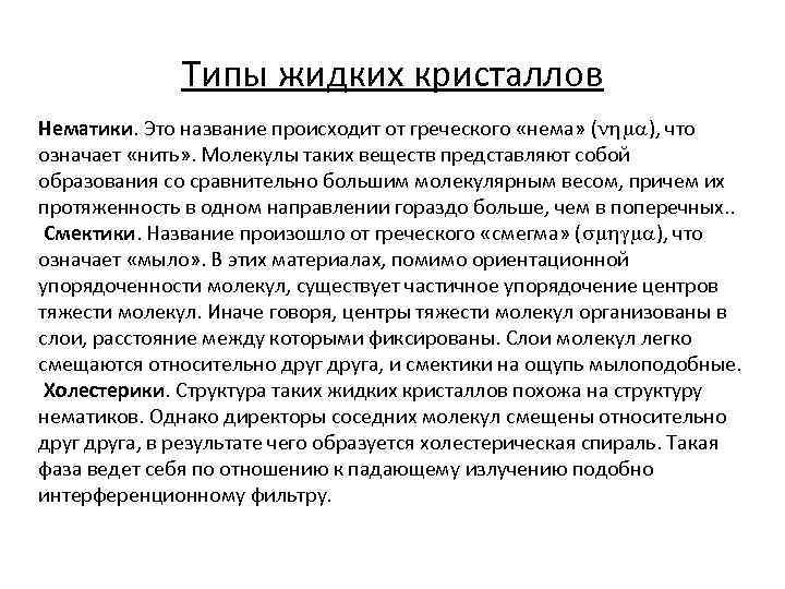 Типы жидких кристаллов Нематики. Это название происходит от греческого «нема» ( ), что означает