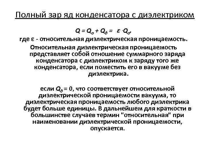 Полный зар яд конденсатора с диэлектриком Q = Q о + Q д =