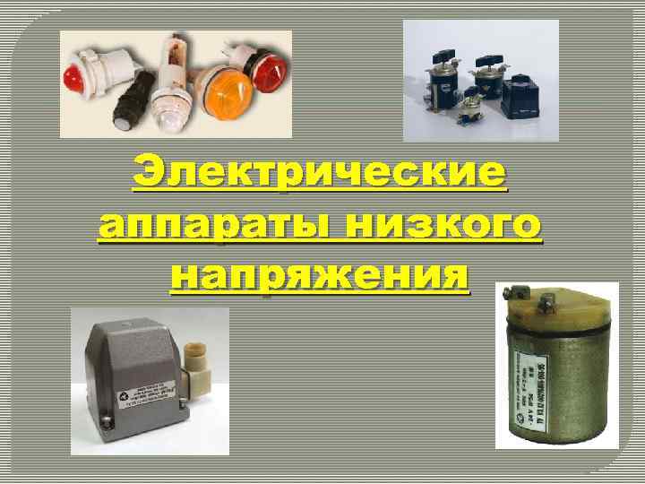 Электрические аппараты низкого напряжения 
