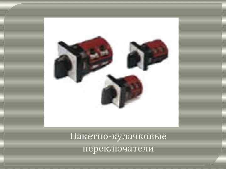 Пакетно-кулачковые переключатели 