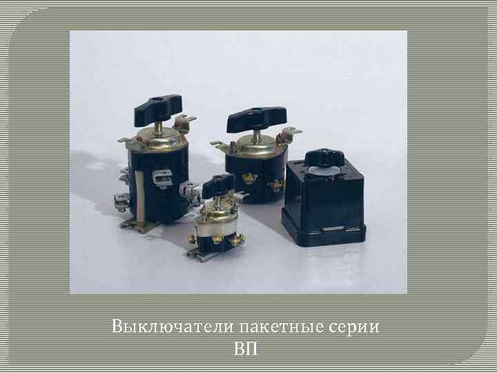 Выключатели пакетные серии ВП 