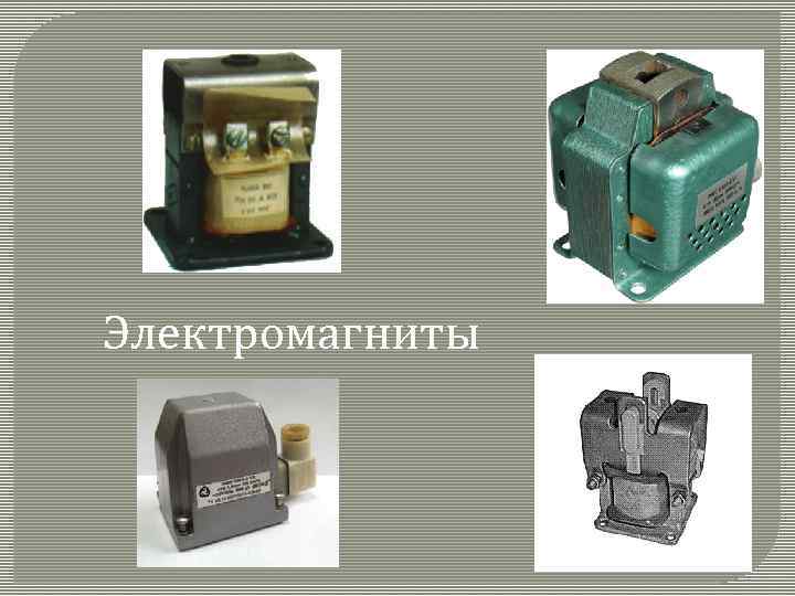 Электромагниты 