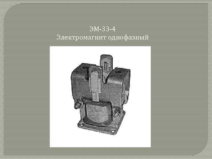 ЭМ-33 -4 Электромагнит однофазный 