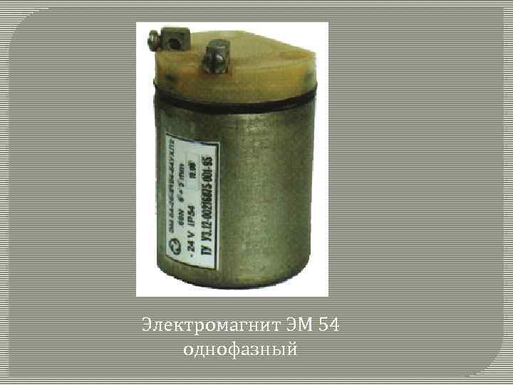 Электромагнит ЭМ 54 однофазный 