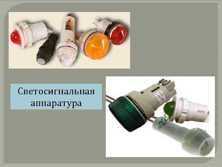Светосигнальная аппаратура 