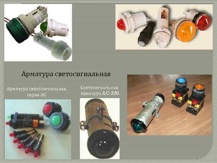 Арматура светосигнальная серия АС Светосигнальная арматура AC-220 